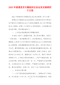 2025年普通党员专题组织生活会发言提纲四个方面
