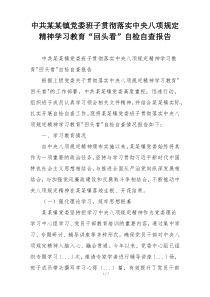 中共某某镇党委班子贯彻落实中央八项规定精神学习教育“回头看”自检自查报告