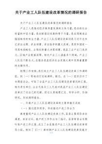 关于产业工人队伍建设改革情况的调研报告