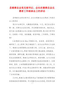 县慈善总会党支部书记、会长在慈善总会志愿者工作座谈会上的讲话