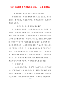 2025年普通党员组织生活会个人全套材料