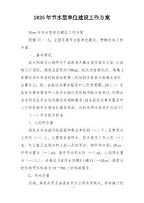 2025年节水型单位建设工作方案