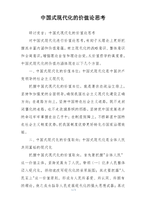 中国式现代化的价值论思考