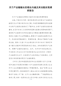 关于产业链链长的理论内涵及其功能实现调研报告