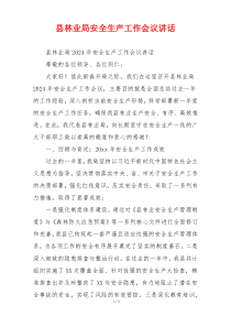 县林业局安全生产工作会议讲话