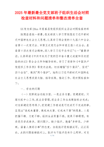 2025年最新最全党支部班子组织生活会对照检查材料和问题清单和整改清单全套