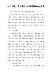 2025年财政系统廉洁文化建设具体实施方案