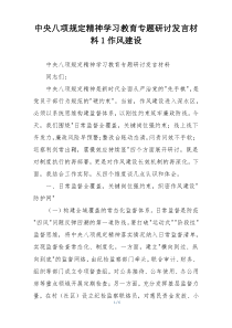 中央八项规定精神学习教育专题研讨发言材料1作风建设