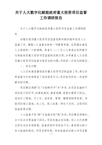 关于人大数字化赋能政府重大投资项目监督工作调研报告
