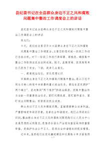 县纪委书记在全县群众身边不正之风和腐败问题集中整治工作调度会上的讲话