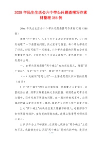 2025年民生生活会六个带头问题查摆写作素材整理386例