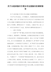 关于以组织振兴引领乡村全面振兴的调研报告