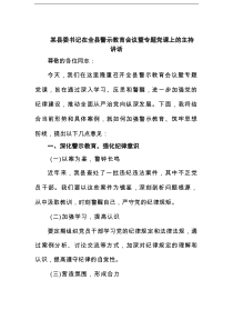 某县委书记在全县警示教育会议暨专题党课上的主持讲话