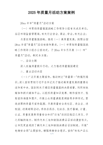 2025年质量月活动方案案例