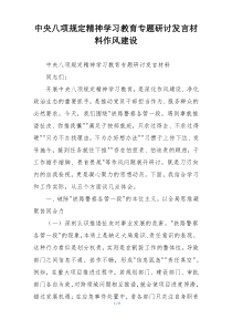 中央八项规定精神学习教育专题研讨发言材料作风建设