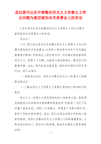 县纪委书记在开展整治形式主义官僚主义突出问题为基层减负动员部署会上的讲话