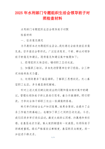 2025年水利部门专题组织生活会领导班子对照检查材料