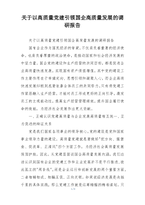 关于以高质量党建引领国企高质量发展的调研报告