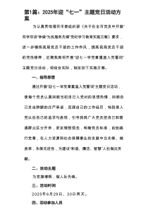 2025年迎“七一”主题党日活动方案(精选10篇例文)