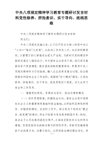 中央八项规定精神学习教育专题研讨发言材料党性修养、拼抢意识、实干导向、底线思维