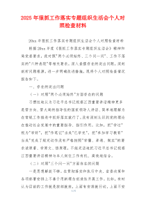 2025年狠抓工作落实专题组织生活会个人对照检查材料