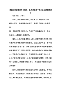 某镇长在该镇老书记离任、新书记就任干部大会上的表态发言