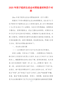 2025年班子组织生活会对照检查材料四个对照
