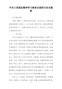 中央八项规定精神学习教育交流研讨发言提纲