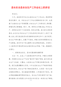 县长在全县安全生产工作会议上的讲话