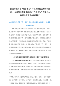 2025年生活会“四个带头”个人对照检查发言材料(上一年度整改落实情况）与“四个带头”方面个人检视检