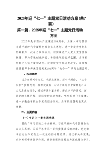 2025年迎“七一”主题党日活动方案7篇（精选）