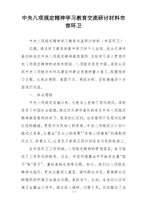 中央八项规定精神学习教育交流研讨材料市容环卫
