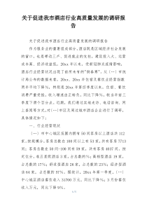 关于促进我市酒店行业高质量发展的调研报告