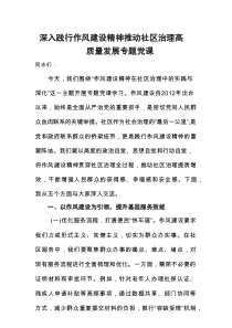 深入践行作风建设精神推动社区治理高质量发展专题党课
