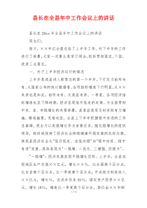 县长在全县年中工作会议上的讲话