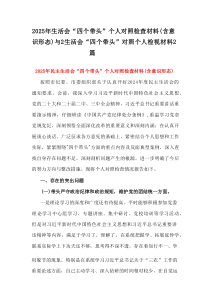 2025年生活会“四个带头”个人对照检查材料(含意识形态)与2生活会“四个带头”对照个人检视材料2篇