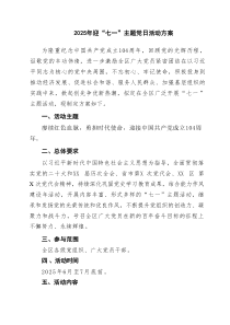 2025年迎“七一”主题党日活动方案精选供8例参考