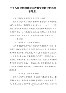 中央八项规定精神学习教育交流研讨材料市容环卫1