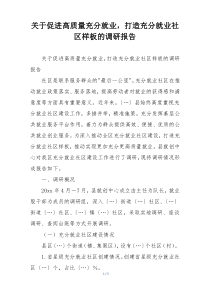 关于促进高质量充分就业，打造充分就业社区样板的调研报告