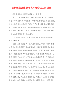 县长在全县生态环境专题会议上的讲话