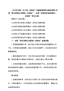 班子2025年对照“五个进一步到位”问题（对照深化思想认识要进一步到位、加强党性修养要进一步到位、规