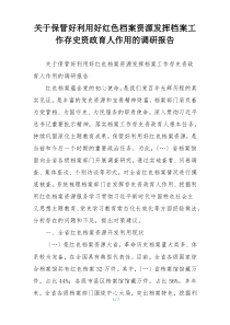 关于保管好利用好红色档案资源发挥档案工作存史资政育人作用的调研报告