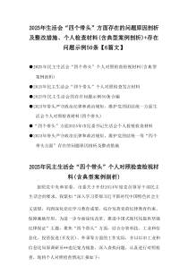 2025年生活会“四个带头”方面存在的问题原因剖析及整改措施、个人检查材料（含典型案例剖析及存在问题