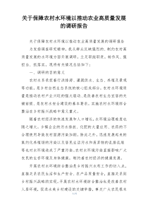 关于保障农村水环境以推动农业高质量发展的调研报告
