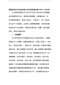 街道安全生产治本攻坚三年行动实施方案（2024—2026年）