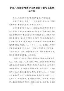 中央八项规定精神学习教育指导督导工作经验汇报