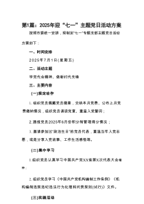 2025年迎“七一”主题党日活动方案（最新10篇）