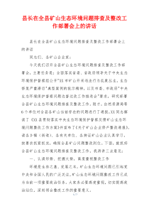县长在全县矿山生态环境问题排查及整改工作部署会上的讲话