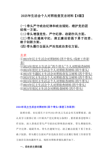 2025年生活会个人对照检查发言材料【8篇】
