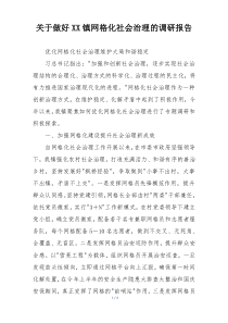 关于做好XX镇网格化社会治理的调研报告
